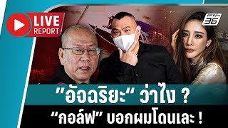 🔴  “อัจฉริยะ” เผยถึง ”กอล์ฟ“ เจ้าของเรือหลังพบ DSI คดี ”แตงโม“ | Live Report | 19 ก.พ. 2568