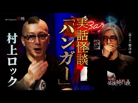 【実話怪談】村上ロック「ハンガー」【怖い話】