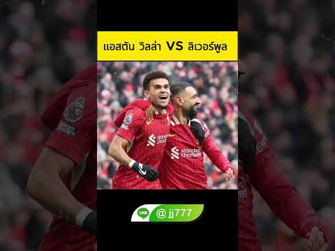 🚨 เกมยาก #liverpool ในการเยือน #astonvilla ที่กำลังทำผลงานได้ดี premier league #football #ฟุตบอล