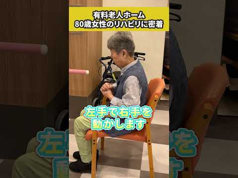 【80歳女性のリハビリに密着】パーキンソン病専門住宅・有料老人ホーム 【スーパー・コート堺白鷺】#shorts