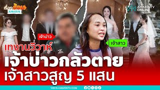 เจ้าบ่าวแจงแล้ว เทงานแต่งเจ้าวสาวเพราะเรื่องนี้ | เรื่องร้อนอมรินทร์