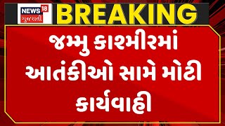 Pahalgam Terrorist Attack Update News  : જમ્મુ કાશ્મીરમાં આતંકીઓ સામે મોટી કાર્યવાહી | News18