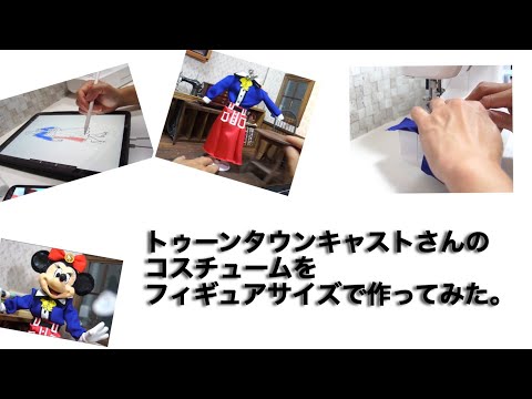 トゥーンタウンキャストさんのコスチュームをフィギュアサイズで作ってみた