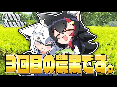 【Farming Simulator 25】フブミオファームで農業はじめました。 その３【ホロライブ/白上フブキ】