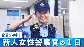 【特集】密着24時！新人女性警察官の１日
