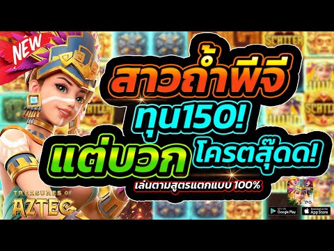 Treasures of Aztec : สล็อตPG สล็อตสาวถ้ำ ทุน150เกือบขิต!!!
