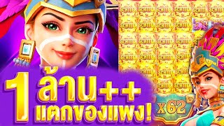 "สาวถ้ำ" (Treasures of Aztec) สล็อตpg | จัดที่เด็ดไปที