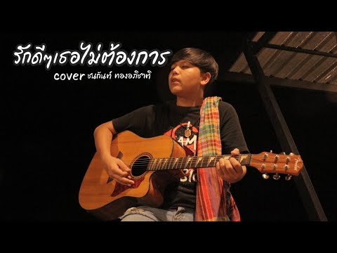 รักดีๆเธอไม่ต้องการ - ชนกันต์ ทองอภิชาติ (Cover) Origina l- แทน ศุภสัณห์