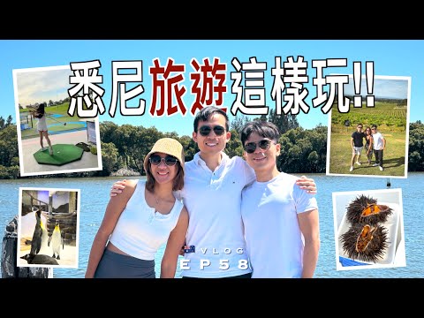 【🔥高度推介】澳洲悉尼旅遊必去景點｜魚市場新鮮海膽生蠔🤤｜Hunter Valley酒莊🍷 品酒能清醒離開嗎!?｜澳洲生活 Vlog 58 (中文字幕)