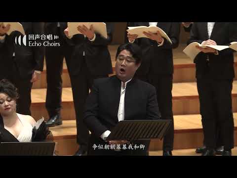 【黄英｜沈洋｜回声室内合唱团】长恨歌第二乐章 七月七日长生殿