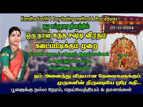 சஷ்டி 6 ஆம் நாள் - ஒரு நாள் சஷ்டி விரதம் இருக்கும் முறை & அதை  நிறைவு செய்யும் முறை | Sashti Day 6