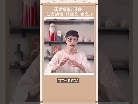 你是真上火嗎？#上火 #中醫  #阿銘師鍼還傳