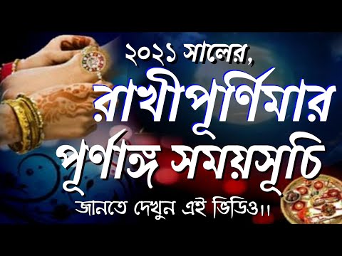 Rakhi purnima 2021 date time /Rakhipurnima date/#রাখী_পূর্ণিমা_2021 #Rakhipurnima2021datetimebengali