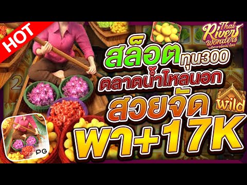 สล็อตเว็บตรง สล็อตpg สล็อตแตกง่าย l ตลาดน้ำไหลนอกสวยจัด