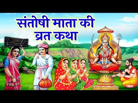 शुक्रवार व्रत कथा - संतोषी माता व्रत कथा - Santoshi Mata Vrat Katha - Shukravar Vrat Katha