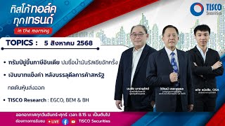 ทิสโก้ ทอล์ค ทุกเทรนด์ in the morning (5 August 2025) #หุ้นไทย #tisco #ไม่พลาดทุกเทรนด์การลงทุน
