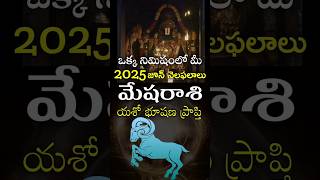 Mesha Rasi 2025 June Month Horoscope #shorts #teluguastrology #astrology #rasiphalalu #telugu