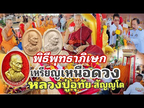 พิธีพุทธาภิเษก "เหรียญเหนือดวง" | หลวงปู่อุทัย สัญญโต ณ ส.ธ.ต.อ.หนองม่วง จ.ลพบุรี