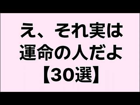 【見逃したら後悔】え、それ実は運命の人だよ