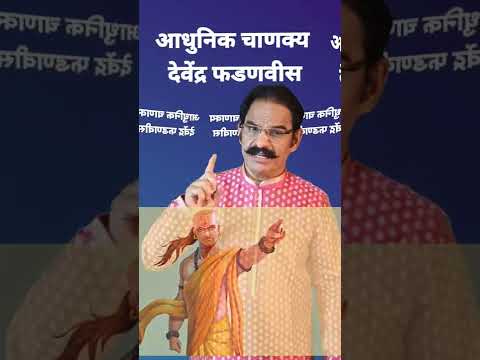 आधुनिक चाणक्य देवेंद्र फडणवीस | श्री एकनाथजी शिंदे | महाराष्ट्र | Masterstroke | जोर का झटका...