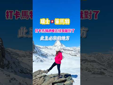 此生必去的地方🇨🇭策馬特 打卡馬特洪峰這樣玩就對了 #瑞士 #策馬特 #馬特洪峰 #zermatt #matterhorn