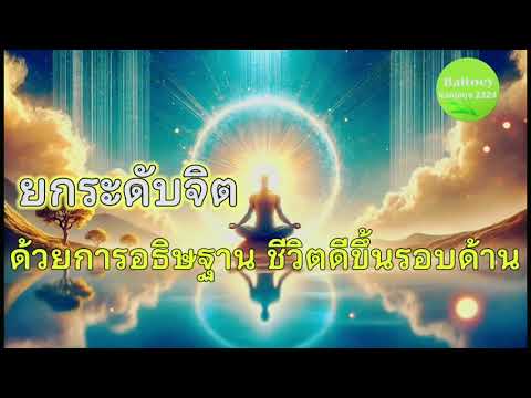 ยกระดับจิต🔮🧿‼️✨ด้วยการอธิษฐาน...ชีวิตดีขึ้นรอบด้าน #การใช้กฎแรงดึงดูด  #พลังแห่งสมาธิ #พลังดึงดูด