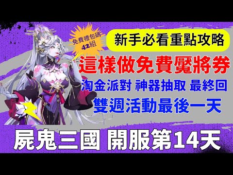 【屍鬼三國】開服第14天｜這樣做免費拿紅魘將券｜雙週活動最後一天｜淘金派對 神器抽取 最終回｜新手必看重點攻略｜免費42組禮包碼｜#屍鬼三國 #屍鬼三國禮包碼 #屍鬼三國陣容 #阿翊 #遊戲 #手遊