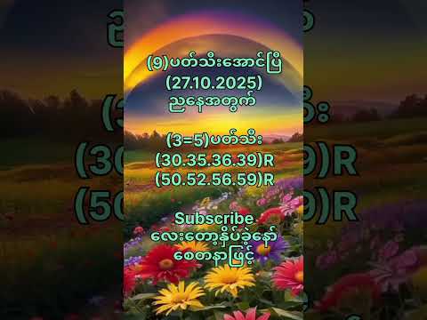 (9)ပတ်သီးအောင်ပြီ (27.10.2025)ညနေအတွက်