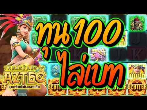 สล็อตPG ➤ Treasures Of Aztec ➤ เจ้าสาวถ้ำ ทุนน้อย เล่นไล่เบท