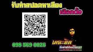 สปอตหาเสียง