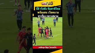 The captain of the Thai national team is ready to face Vietnam in the ASEAN Cup.