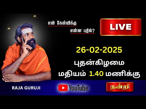 என் கேள்விக்கு என்ன பதில் ? 26.02.2025 புதன் கிழமை மதியம் 1.40 PM To 3.00 PM