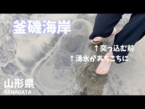 【山形県観光】釜磯海岸のあちこちに湧水が出ていて不思議な風景が広がっている！湧水に足を突っ込むと危険です！[Yamagata Prefecture Tourism] Kamaiso Coast