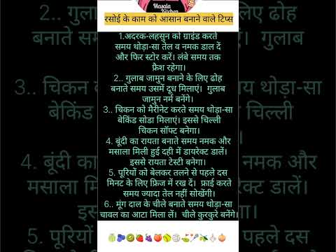 #kitchenhackshacks#kitchentipsinhindi #hindikitchantips #cookinghacks #cookingtips #rasoigyan#hindi