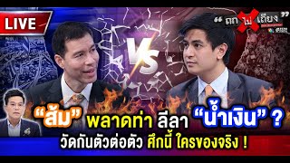 🔴 [LIVE] “ส้ม” พลาดท่า ลีลา “น้ำเงิน” ? วัดกันตัวต่อตัว ศึกนี้ ใครของจริง ! #ถกไม่เถียง