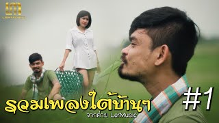 รวมเพลงใต้บ้านๆ ค่ายLerMusic 19เพลง #1
