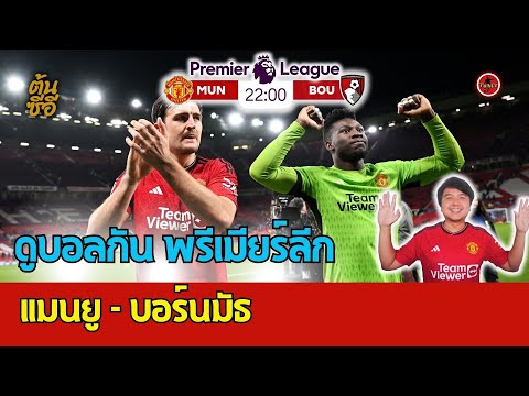 🔴LIVE!! ดูบอลกัน แมนฯยูไนเต็ด - บอร์นมัธ พรีเมียร์ลีก