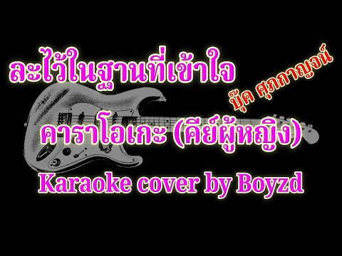 ละไว้ในฐานที่เข้าใจ บุ๊ค ศุภกาญจน์ คัฟเวอร์ คาราโอเกะ คีย์ผู้หญิง ( Karaoke cover by Boyzd )