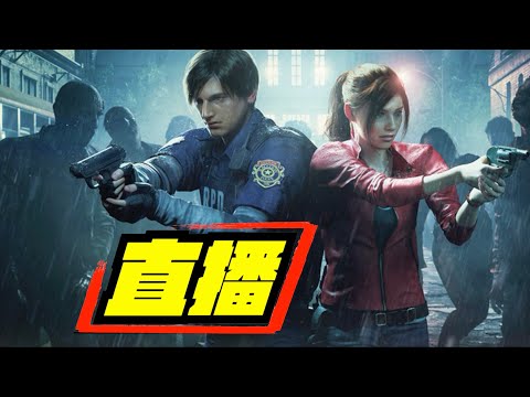 #1 今次要爆！｜Resident Evil 2 ｜生化危機2 重製版