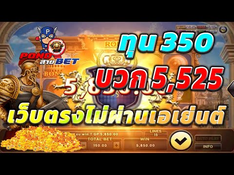 เว็บตรงไม่ผ่านเอเย่นต์ สล็อตเว็บตรง สล็อตโรม่า ทุน350 บวก5,525 💯🎰