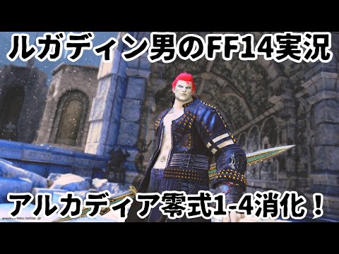 【ルガディン男のFF14実況】アルカディア零式1-4層消化したい！【Gaia】【黄金のレガシー】