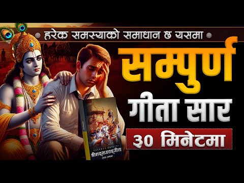 हरेक विहान ३० मिनेट भगवद्गीता सुन्नुहोस, जीवन बद्लिनेछ | Bhagawat Gita in 30 Minutes