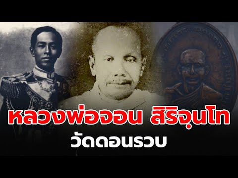 ปาฏิหาริย์ตำนานเกจิดังแห่งสยาม - หลวงพ่อจอน วัดดอนรวบ จ.ชุมพร