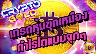 สล็อตแตกง่าย Crypto Gold PG l สล็อตคริปโต เทรดหุ้นขุดเหมือง กำไรโตแบบจุกๆ