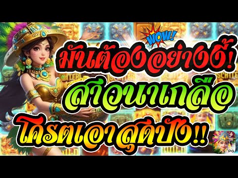 สล็อตPG Treasures of Aztec :  สล็อตสาวถ้ำ : มันต้องอย่างงี้!