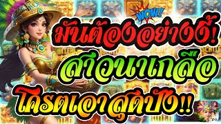 สล็อตPG Treasures of Aztec :  สล็อตสาวถ้ำ : มันต้องอย่างงี้!