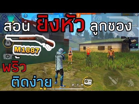 สอนยิงหัวระยะจูบ แพทใหม่ภายใน3นาที