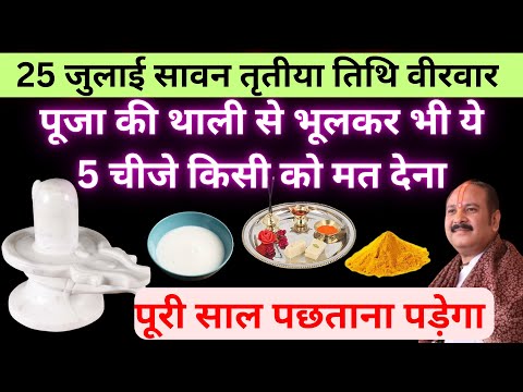 पूजा की थाली से भूलकर भी ये 5 चीजे किसी को मत देना पूरी साल पछताना पड़ेगा #sawan #pradeepmishra