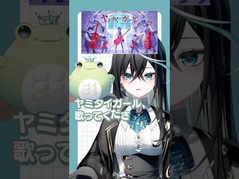 【リクエストに答えて】『ヤミタイガール』歌ってみた【ミリプロ/雨夜リズ】