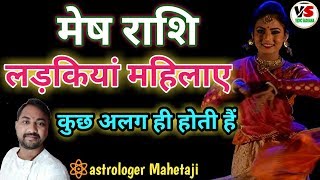 मेष राशि की लड़कियों के बारे में |Ariesl woman |Personality|female characteristics